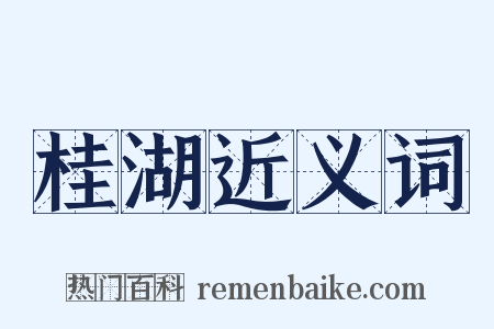 桂湖近义词是什么意思的图片